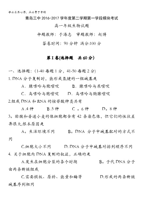 山东省青岛市第三中学2016-2017学年高一下学期期中考试生物试题含答案