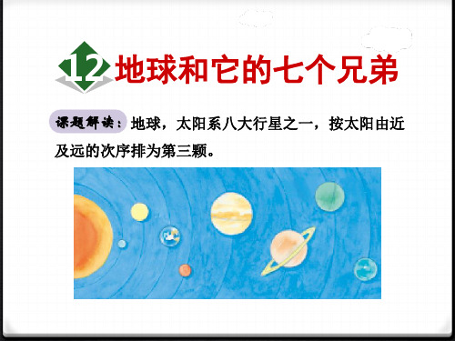 苏教版一年级语文下册《地球和它的七个兄弟》PPT课件(2篇)