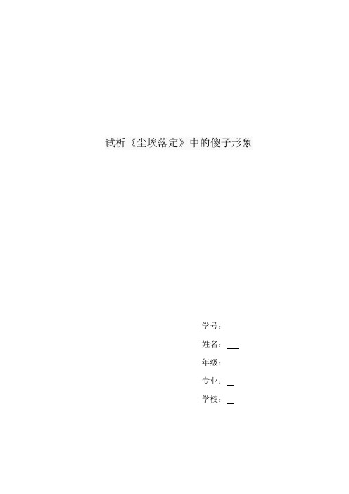 试析《尘埃落定》中的傻子形象