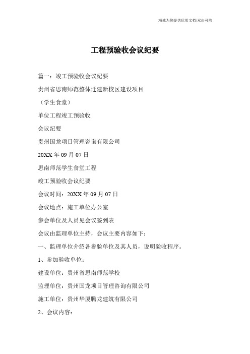 工程预验收会议纪要