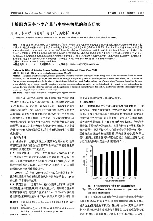 土壤肥力及冬小麦产量与生物有机肥的效应研究