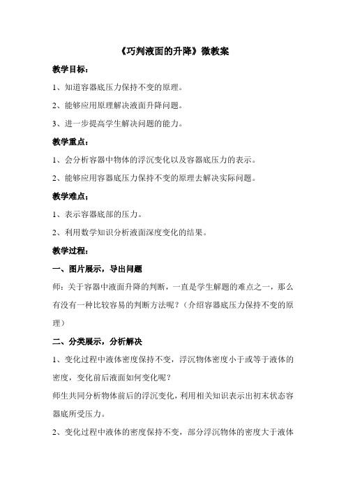 【素材】二、液体内部的压强《巧判液面升降》- 张振祺