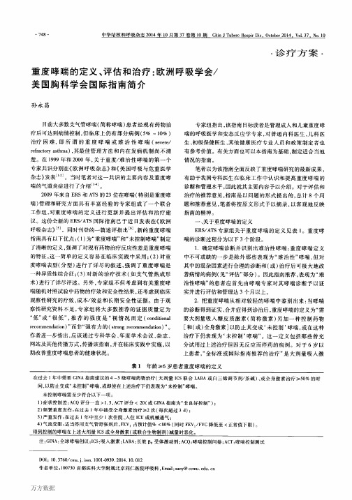 重度哮喘的定义、评估和治疗_欧洲呼吸学会_美国胸科学会国际指南简介