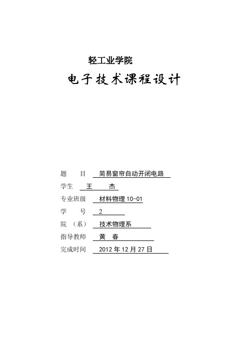 简易窗帘自动开闭电路_课程设计报告书