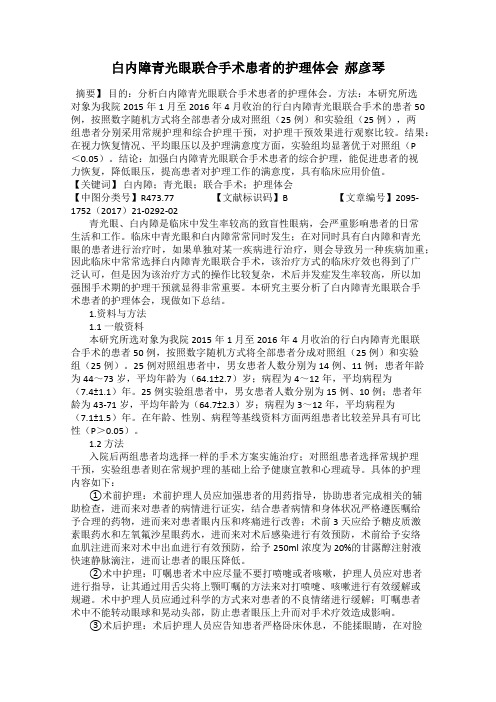 白内障青光眼联合手术患者的护理体会  郝彦琴