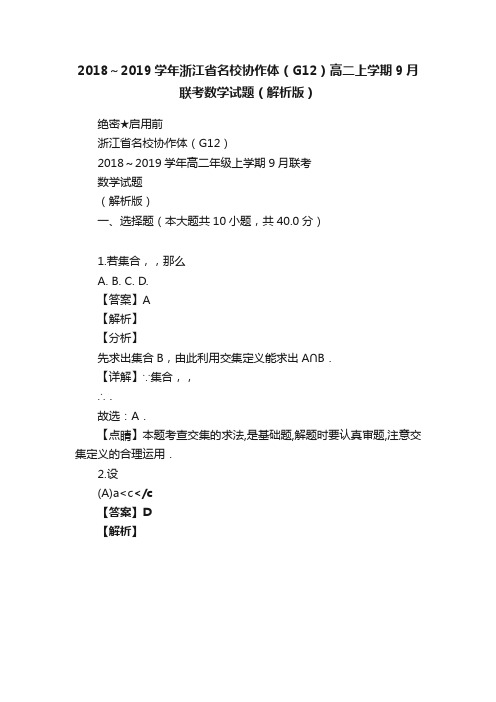 2018～2019学年浙江省名校协作体（G12）高二上学期9月联考数学试题（解析版）