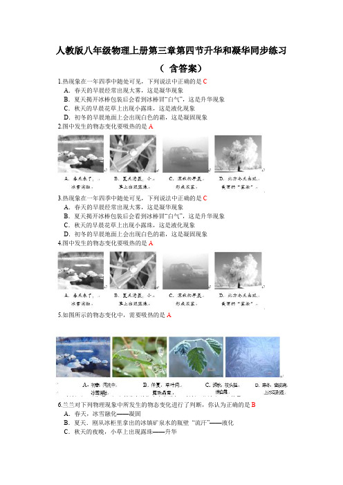 人教版八年级物理上册第三章第四节升华和凝华同步练习(含 答案)