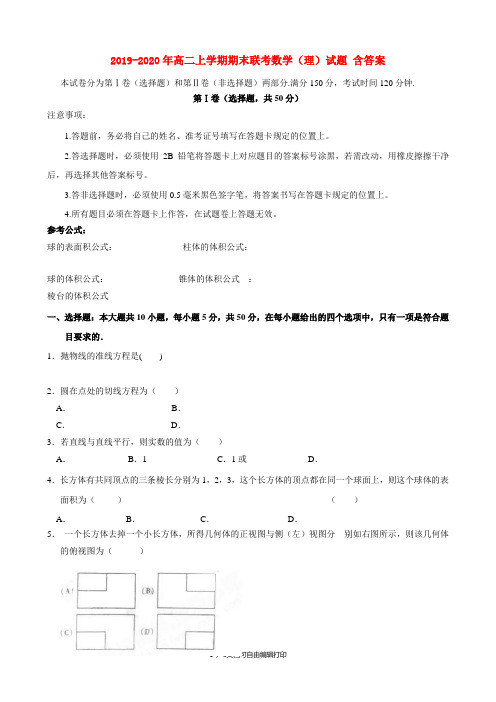 2019-2020年高二上学期期末联考数学(理)试题 含答案