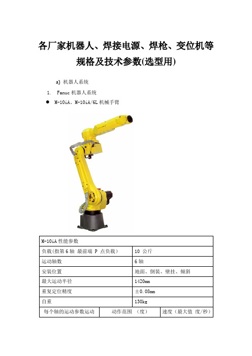 焊接机器人、焊枪、变位机等集中选型资料