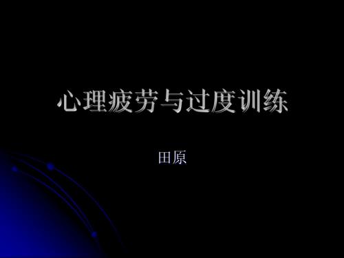 心理疲劳与过度训练