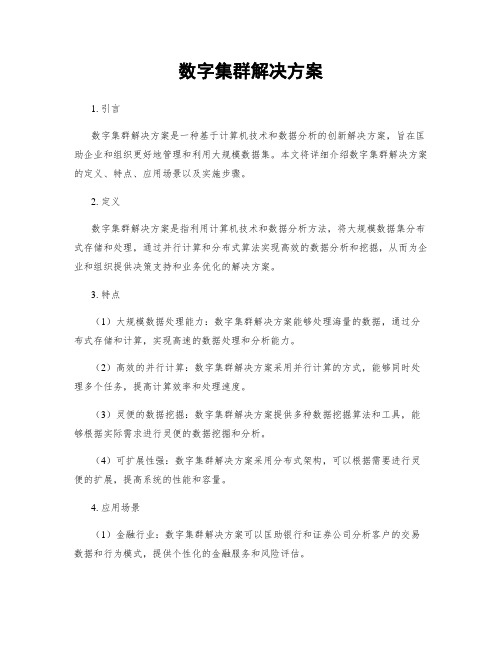 数字集群解决方案