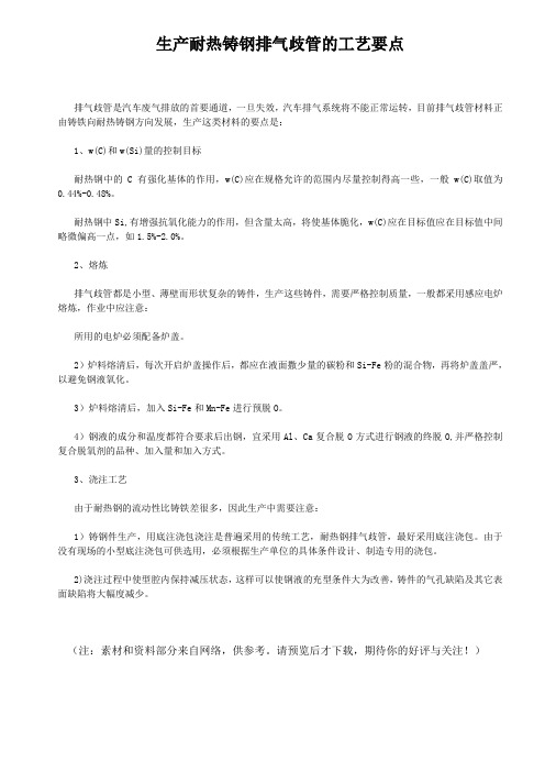 生产耐热铸钢排气歧管的工艺要点