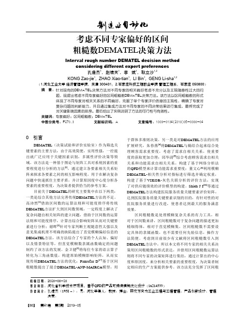 考虑不同专家偏好的区间粗糙数DEMATEL决策方法