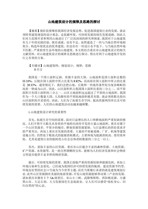 山地建筑设计的规律及思路的探讨