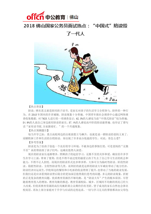 2018佛山国家公务员面试热点：“中国式”陪读毁了一代人