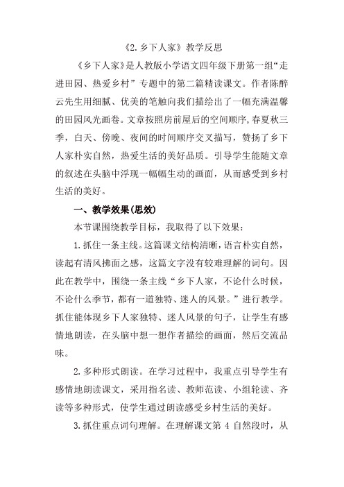2020年春最新统编版四年级语文下册 2 乡下人家教学反思1