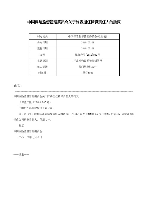 中国保险监督管理委员会关于陈森担任精算责任人的批复-保监产险[2010]800号