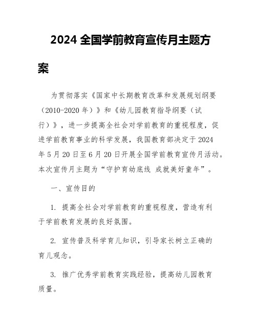 2024全国学前教育宣传月主题方案