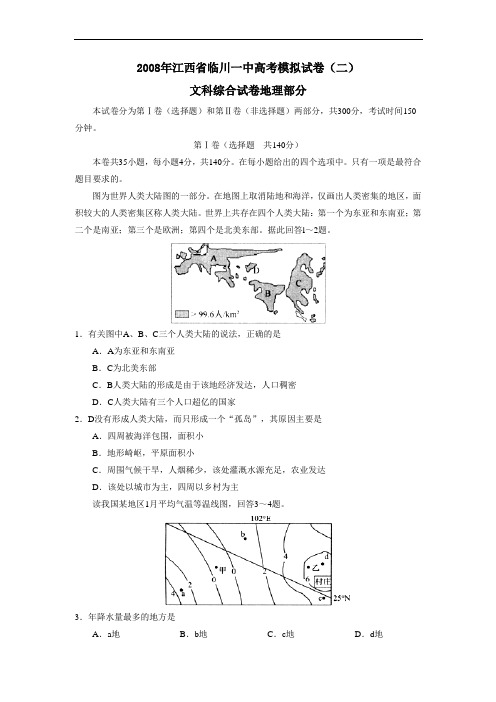 江西省临川一中高考模拟试卷(二)文综地理部分