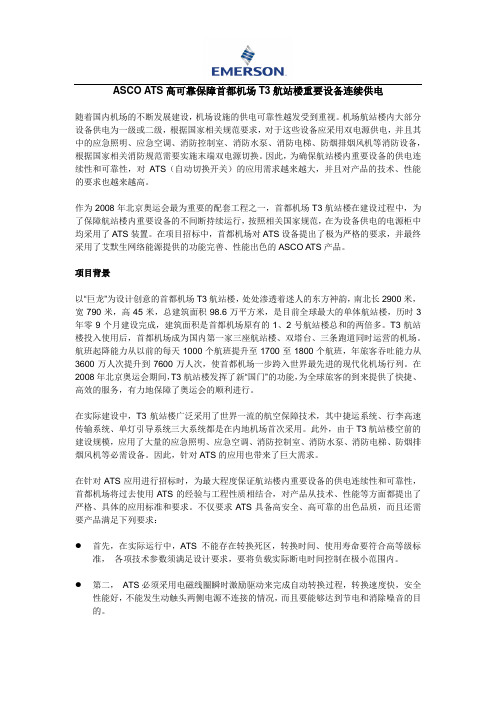艾默生网络能源ASCO ATS高可靠保障首都机场T3航站楼重要设备连续供电案例