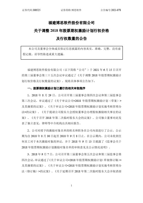 300525博思软件：关于调整2018年股票期权激励计划行权价格及行权数量的公告