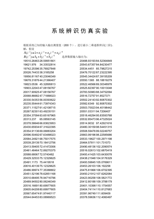 系统辨识实验报告