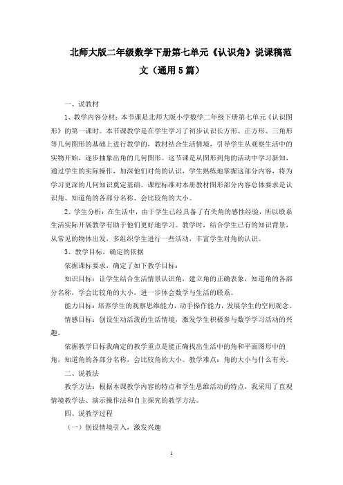 二年级数学下册第七单元《认识角》说课稿范文精选
