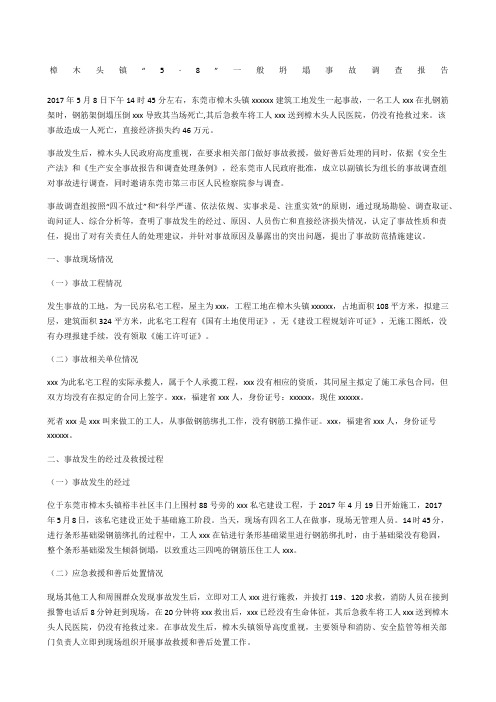樟木头镇“·8”一般坍塌事故调查报告