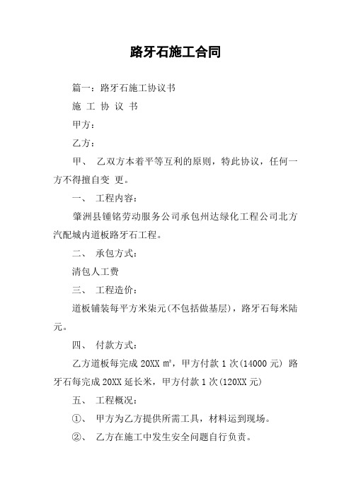 路牙石施工合同