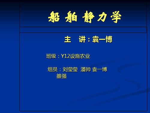 船舶原理静力学课件 PPT.