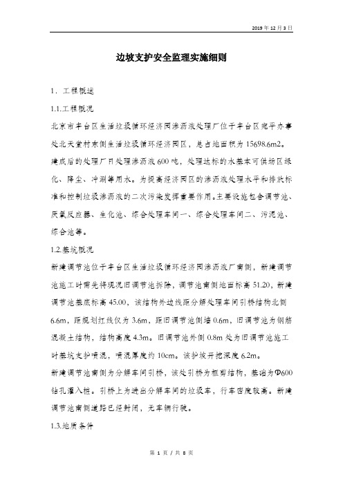 边坡支护安全监理实施细则.doc