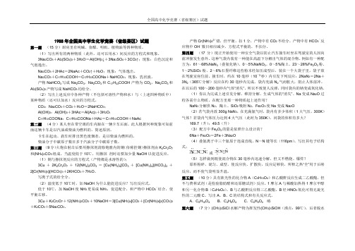 1988-1999年全国高中化学竞赛试题(附答案)