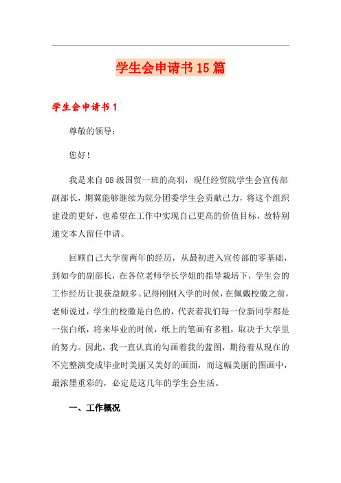 学生会申请书15篇