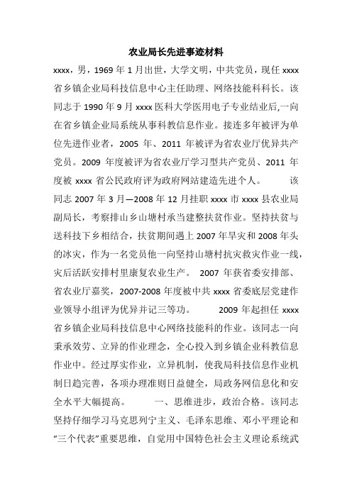 农业局长先进事迹材料