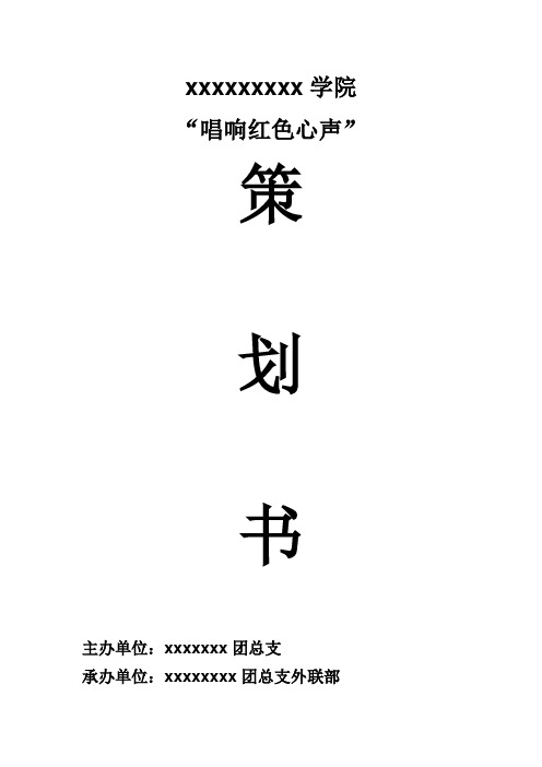 唱响红色心声活动策划书