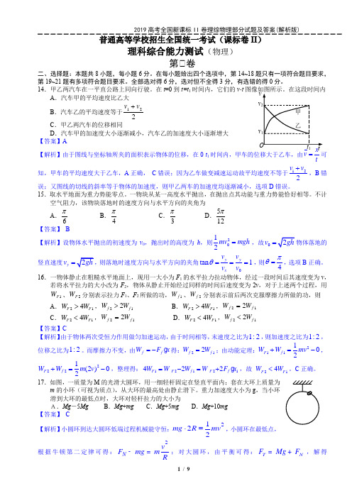 2019高考全国新课标II卷理综物理部分试题及答案(解析版)