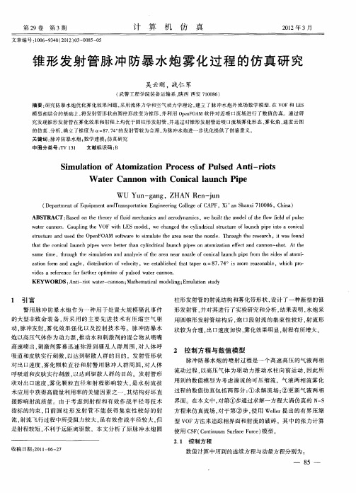 锥形发射管脉冲防暴水炮雾化过程的仿真研究