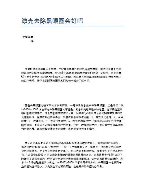 激光去除黑眼圈会好吗【健康必备常识】