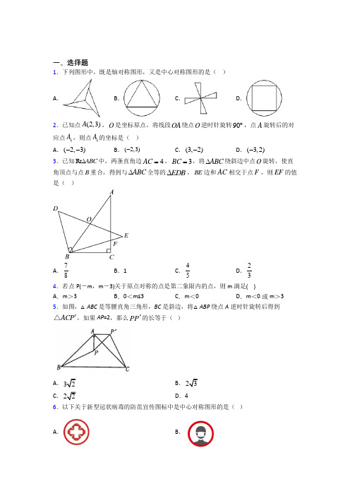 新人教版初中数学九年级数学上册第三单元《旋转》检测卷(有答案解析)(3)