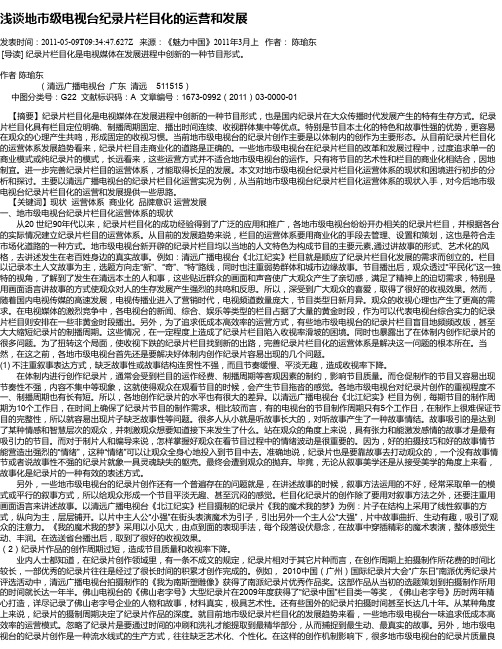 浅谈地市级电视台纪录片栏目化的运营和发展