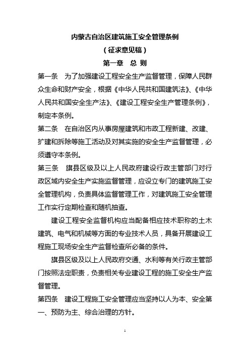 内蒙古自治区建筑施工安全管理条例