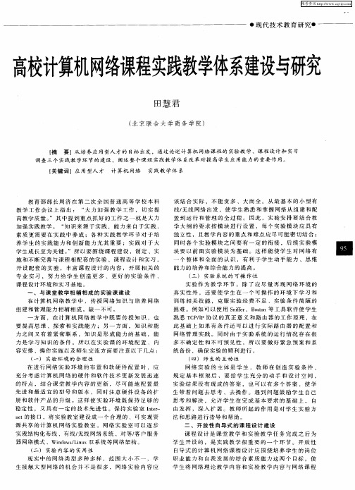 高校计算机网络课程实践教学体系建设与研究