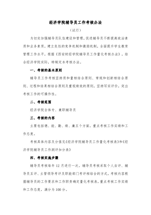 经济学院辅导员工作考核办法(试行)为切实加强辅导员队伍建设和管理