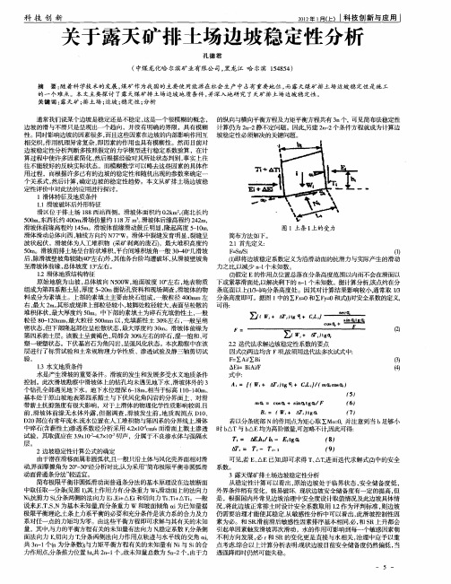 关于露天矿排土场边坡稳定性分析