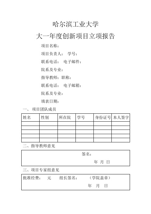 哈尔滨工业大学创新项目立项报告