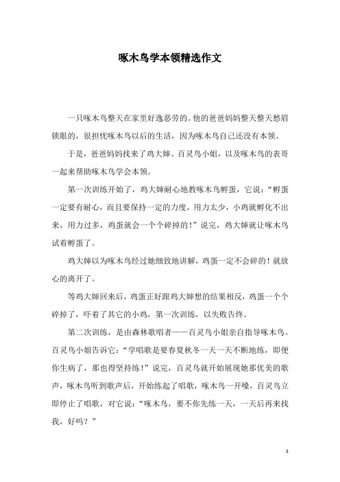 啄木鸟学本领精选作文