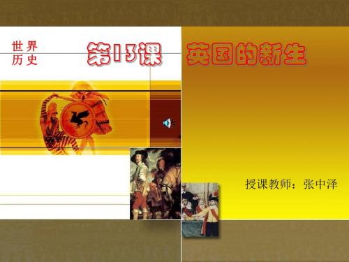 初中历史九年级上册《第13课英国的新生》PPT课件