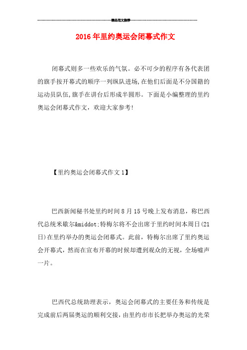 里约奥运会闭幕式作文