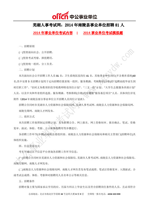 芜湖人事考试网：2014年南陵县事业单位招聘81人