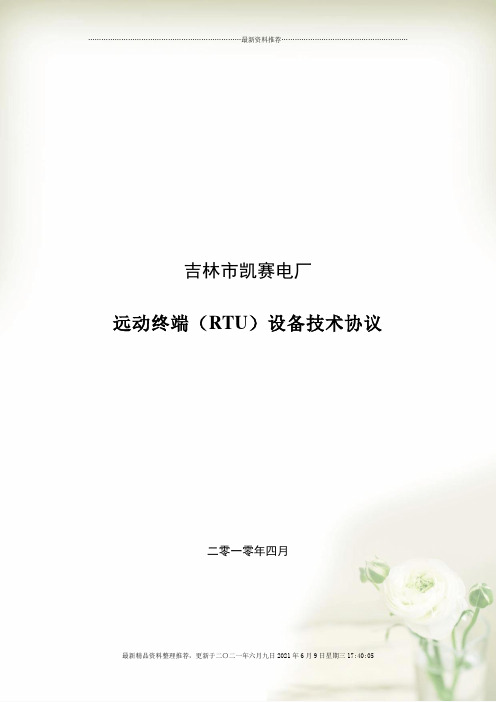 远动终端(RTU)设备技术协议(Document 19页)